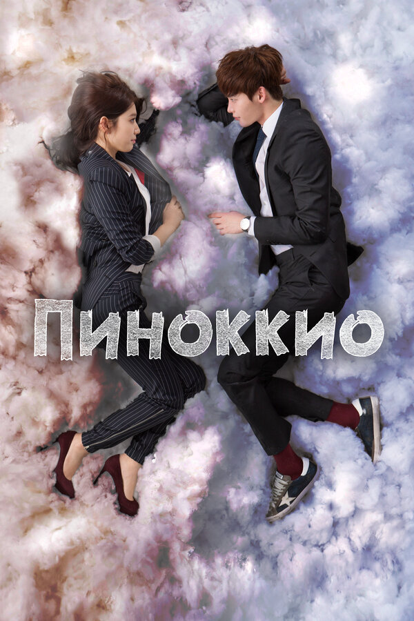 Пиноккио 2014 смотреть онлайн бесплатно